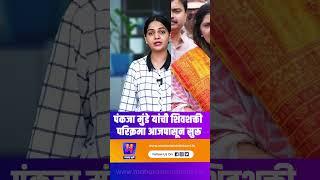 पंकजा मुंडे यांची शिवशक्ती परिक्रमा आजपासून सुरू | Pankaja munde | Maharashtra Bhumi
