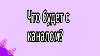 ЧТО БУДЕТ С КАНАЛОМ? Laimkitz уходит?