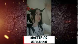 Изыди нахуй пожалуйста! Прикол. Мармок! Геймплей прикол. Игравой процесс. Если бы я была батюшкой.