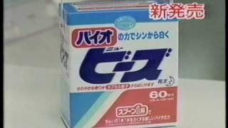 '80-89 水周りCM集vol.1 洗剤柔軟剤1