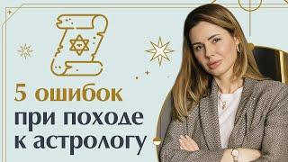 Какие вопросы задавать астрологу? / Как избежать ошибок у астролога?