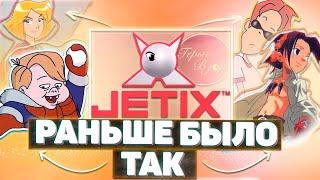 КАК РОДИЛСЯ JETIX (Раньше было так...)