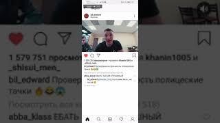 Эдвард бил врезался в машину ДПС