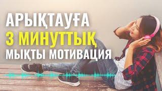 Осы аудионы күніне 1 рет тыңдап, арықтауға қадам жасайсыз |Арықтауға мотивация | Мика Ханым