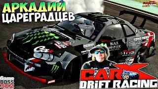 CarX Drift Racing (ПК) | Nissan Skyline GTR R34 Аркадия Цареградцева | FAIL CREW в деле!