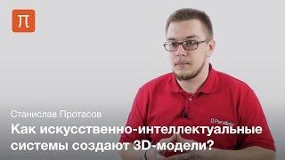 3D реконструкция по изображениям — Станислав Протасов