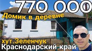 Продаётся Домик в деревне за 770 000 ₽,тел.8 918 291 42 47, хут.Зеленчук Краснодарский край