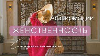 Женственность и сексуальность | лучшие аффирмации для женщин | любовь к себе