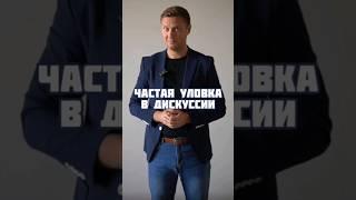 Частая уловка в дискуссии #ораторскоемастерство #уверенность #выступление #коммуникация #голос