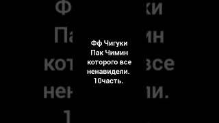 Фф Чигуки#Пак Чимин которого все ненавидели#&омегаверс&10часть