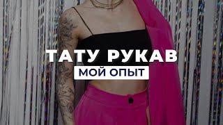 Стоит ли бить тату-рукав | Мой опыт | Плюсы и минусы