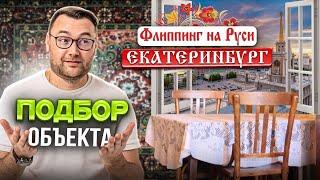 Подбор квартиры для флиппинга в регионе. Как сбить цену на квартиру? ЕКАТЕРИНБУРГ Флиппинг на Руси