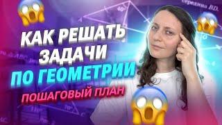 Как решать задачи по ГЕОМЕТРИИ? Пошаговый план |  Саша Тёплая