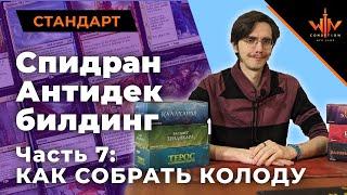 #7 Как собрать МТГ колоду из того, что бог послал? Советы по MTG декбилдингу.