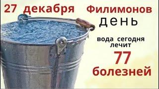 27 декабря день Филимона. Попросите воду исполнить желание и избавить от бед