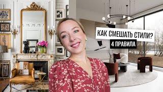 Как смешать стили интерьера? 4 правила