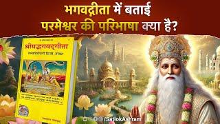 श्रीमद्भगवद्गीता में बताई परमेश्वर की परिभाषा क्या है? | Sant Rampal Ji Satsang | SATLOK ASHRAM