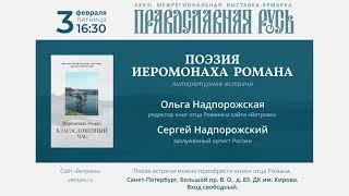 Приглашаем на литературную встречу "Поэзия иеромонаха Романа"