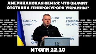 Что значит отставка генпрокурора Костина, 10 млн покинули страну. Итоги 22.10