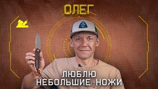 "Люблю небольшие ножи" - Олег Братцев - Подкаст №071