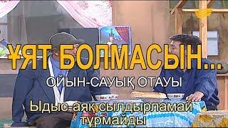 Ыдыс-аяқ сылдырламай тұрмайды. «Ұят болмасын...»