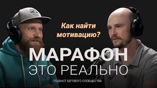 Как найти и сохранить мотивацию к тренировкам? Подкаст «Марафон — это реально». Выпуск #3