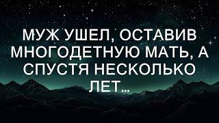 Муж ушел, оставив многодетную мать, а спустя несколько лет...