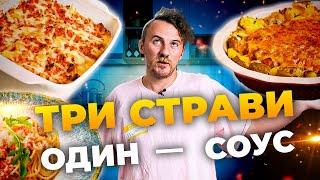 УНІВЕРСАЛЬНИЙ СОУС: для пасти, лазаньї, пирога | Є. Клопотенко