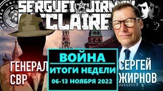 ИТОГИ НЕДЕЛИ 07-13.11.2022: @GeneralSVR и @SergueiJirnov