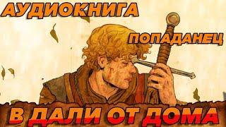 ПОПАДАНЕЦ АУДИОКНИГА: В ДАЛИ ОТ ДОМА