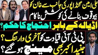 Ali Amin Gandapur's attempt to fool KHAN fails | Protest outside Adiala? Junaid Akbar Managed?