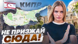 Тебе ТОЧНО не подойдет Северный Кипр! Только ПОСЛЕ ПЕРЕЕЗДА на Кипр я узнала, что…