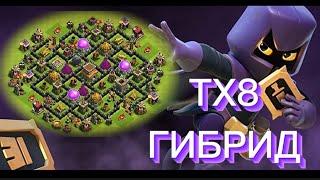 НОВАЯ ЛУЧШАЯ ТХ8 ГИБРИД/ТРОФЕЙ БАЗА 2023! РАТУША 8 (ТХ8) Дизайн трофейной базы | Clash of Clans