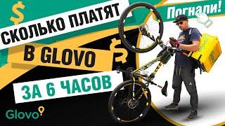  Glovo БИШКЕК / Отработал 6 ЧАСОВ на доставке. ЗАРАБОТОК в конце ролика + Про Пешую Доставку