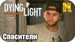 Dying Light: Прохождение №33 Спасители