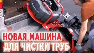 Компактно и удобно! Новая прочистная машина для прочистки канализации RIDGID K-5208. Чистка труб