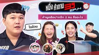 1 คำถาม 3 วิ EP.14 x บิว บาส โบว์ | ยกกำลัง