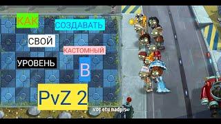 PvZ 2 | Как создавать кастомные уровни