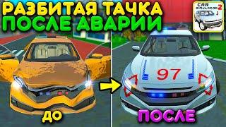 РЕАЛЬНАЯ ЖИЗНЬ СПАСАТЕЛЯ АВТО! НАШЕЛ БРОШЕННУЮ РАЗБИТУЮ ТАЧКУ ПОСЛЕ ДТП В СИМУЛЯТОР АВТОМОБИЛЯ 2!