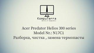 Как разобрать Acer Predator Helios 300 series Model Nr: N17C1 - Разборка, чистка, замена термопасты