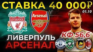 СТАВКА 40 000 РУБЛЕЙ! ЛИВЕРПУЛЬ - АРСЕНАЛ ПРОГНОЗ КУБОК ЛИГИ + ЭКСПРЕСС ЛИГА ЕВРОПЫ