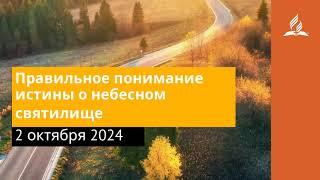 2 октября 2024. Правильное понимание истины о небесном святилище. Возвращение домой | Адвентисты