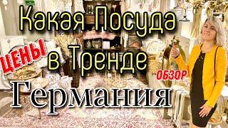 Обзор Модной Посуды / Какая Посуда в Тренде в Германии/ Цены