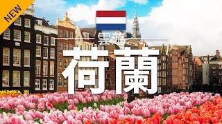 【荷蘭】旅遊 - 荷蘭必去景點介紹 | 歐洲旅遊 | Netherlands Travel | 雲遊