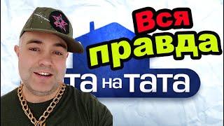 Хата на Taтa это постанова? Что поменялось после Хата на Taтa? Правда о Хата на Taтa