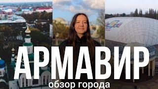 АРМАВИР | ОБЗОР ГОРОДА | ПЕРЕЕЗД НА КУБАНЬ | День народного единства~ОПРОС ГОРОЖАН 