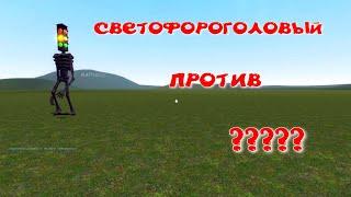 Светофороголовый ... в Garry’s Mod (Гарис мод!)