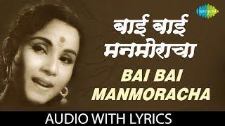 Bai Bai Manmoracha with lyrics | बाई बाई मन मोराचा | Lata Mangeshkar | Mohityanchi Manjula