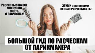 ЭТИМ НЕЛЬЗЯ РАСЧЕСЫВАТЬ ВОЛОСЫ! / ВСЕ ЧТО НУЖНО ЗНАТЬ О РАСЧЕСКАХ / БОЛЬШОЙ ГИД ПО РАСЧЕСКАМ