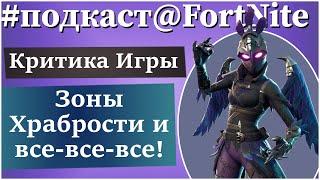 FortNite ПВЕ [107] Подкаст: "Бесплатное" Сражение с Бурей и Зоны Храбрости